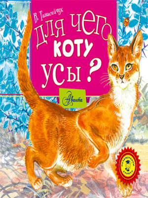 cover image of Для чего коту усы?